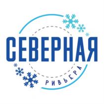 СЕВЕРНАЯ РИВЬЕРАРИВЬЕРА