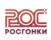 РОС РОСГОНКИРОСГОНКИ