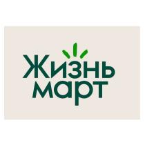 ЖИЗНЬ МАРТ