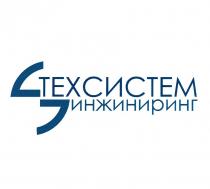 ТЕХСИСТЕМ ИНЖИНИРИНГИНЖИНИРИНГ