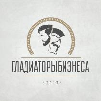 ГЛАДИАТОРЫБИЗНЕСА 20172017