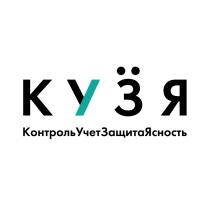 КУЗЯ КОНТРОЛЬУЧЕТЗАЩИТАЯСНОСТЬКОНТРОЛЬУЧЕТЗАЩИТАЯСНОСТЬ