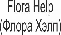 FLORA HELP ФЛОРА ХЭЛПХЭЛП