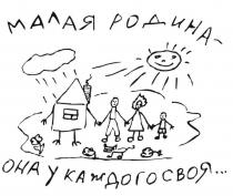 МАЛАЯ РОДИНА ОНА У КАЖДОГО СВОЯСВОЯ