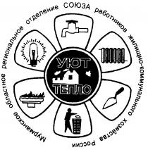 УЮТ ТЕПЛО МУРМАНСКОЕ ОБЛАСТНОЕ ОТДЕЛЕНИЕ СОЮЗА РАБОТНИКОВ ЖИЛИЩНО КОММУНАЛЬНОГО ХОЗЯЙСТВА РОССИИ