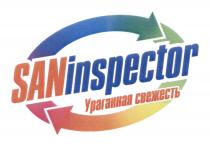 SANINSPECTOR УРАГАННАЯ СВЕЖЕСТЬСВЕЖЕСТЬ