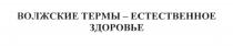 ВОЛЖСКИЕ ТЕРМЫ - ЕСТЕСТВЕННОЕ ЗДОРОВЬЕЗДОРОВЬЕ