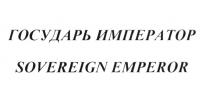 ГОСУДАРЬ ИМПЕРАТОР SOVEREIGN EMPEROREMPEROR