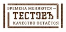 ТЕСТОВЪ ВРЕМЕНА МЕНЯЮТСЯ - КАЧЕСТВО ОСТАЁТСЯОСТАEТСЯ