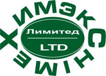 ХИМЭКС ЛИМИТЕД CHIMEX LTDLTD