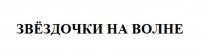 ЗВЁЗДОЧКИ НА ВОЛНЕЗВEЗДОЧКИ ВОЛНЕ