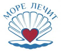 МОРЕ ЛЕЧИТЛЕЧИТ