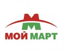 МОЙ МАРТ