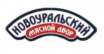 НОВОУРАЛЬСКИЙ МЯСНОЙ ДВОР НОВОУРАЛЬСКИЙ