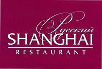 РУССКИЙ SHANGHAI RESTAURANTRESTAURANT