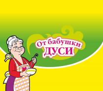 ОТ БАБУШКИ ДУСИДУСИ