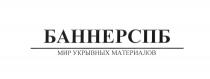 БАННЕРСПБ МИР УКРЫВНЫХ МАТЕРИАЛОВ