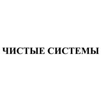 ЧИСТЫЕ СИСТЕМЫСИСТЕМЫ