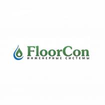 FLOORCON ИНЖЕНЕРНЫЕ СИСТЕМЫСИСТЕМЫ