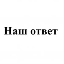 НАШ ОТВЕТОТВЕТ