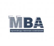 МВА ПРОИЗВОДСТВЕННАЯ КОМПАНИЯ