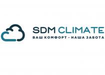 SDM CLIMATE ВАШ КОМФОРТ - НАША ЗАБОТАЗАБОТА