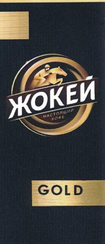 ЖОКЕЙ GOLD НАСТОЯЩИЙ КОФЕКОФЕ