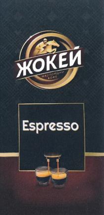 ЖОКЕЙ НАСТОЯЩИЙ КОФЕ ESPRESSOESPRESSO