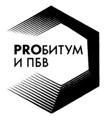 PROБИТУМ И ПБВПБВ