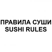 ПРАВИЛА СУШИ SUSHI RULESRULES