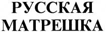 РУССКАЯ МАТРЕШКА
