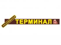 РАЗЛИВНОЙ ТЕРМИНАЛТЕРМИНАЛ