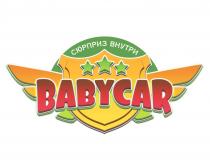 BABYCAR СЮРПРИЗ ВНУТРИВНУТРИ