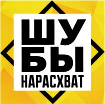 ШУБЫ НАРАСХВАТНАРАСХВАТ