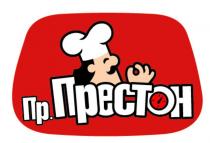 ПР.ПРЕСТОНПР.ПРЕСТОН