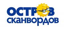 ОСТРОВ СКАНВОРДОВ СКАНВОРДСКАНВОРД