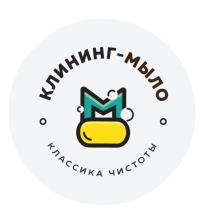 КЛИНИНГ-МЫЛО КЛАССИКА ЧИСТОТЫ ММ