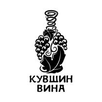 КУВШИН ВИНАВИНА