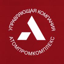 АТОМПРОМКОМПЛЕКС УПРАВЛЯЮЩАЯ КОМПАНИЯКОМПАНИЯ