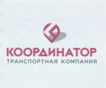 КООРДИНАТОР ТРАНСПОРТНАЯ КОМПАНИЯКОМПАНИЯ