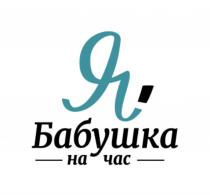 Я БАБУШКА НА ЧАСЧАС