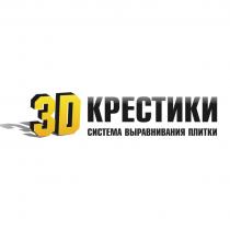 3D КРЕСТИКИ СИСТЕМА ВЫРАВНИВАНИЯ ПЛИТКИПЛИТКИ