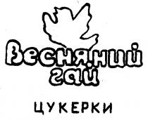 ВЕСНЯНИЙ ГАЙ ЦУКЕРКИ