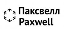 ПАКСВЕЛЛ PAXWELL ПАКС PAXPAX