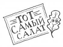 ТОТ САМЫЙ САЛАТСАЛАТ