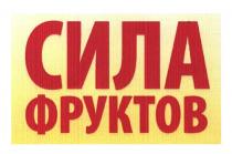 СИЛА ФРУКТОВФРУКТОВ