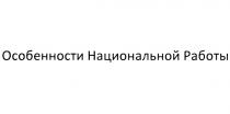 ОСОБЕННОСТИ НАЦИОНАЛЬНОЙ РАБОТЫРАБОТЫ