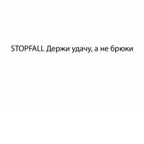 STOPFALL ДЕРЖИ УДАЧУ А НЕ БРЮКИБРЮКИ