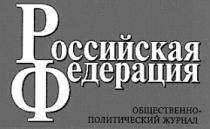 РОССИЙСКАЯ ФЕДЕРАЦИЯ ОБЩЕСТВЕННО ПОЛИТИЧЕСКИЙ ЖУРНАЛ