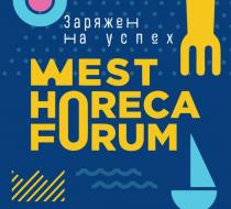 ЗАРЯЖЕН НА УСПЕХ WEST HORECA FORUMFORUM